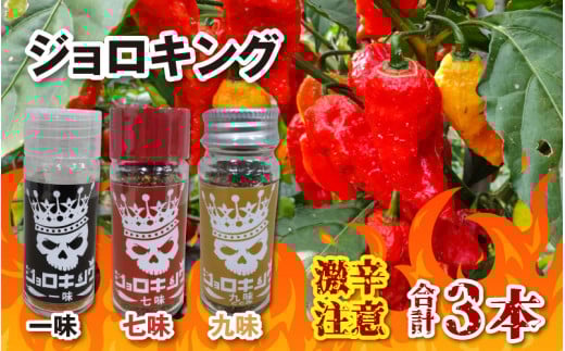 【激辛!食べ比べ】ジョロキング 3種類(一味・七味・九味)3本セット福井県大野市8000調味料・油