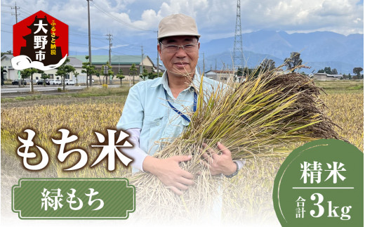 【令和7年産】もち米(緑もち)精米3kg福井県大野市12000米・パン玄米・雑穀米・もち米・餅