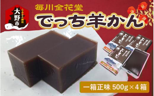 【先行予約】越前おおの 毎川金花堂 でっち羊かん小サイズ(500g)×4箱【11月〜順次発送】福井県大野市14000菓子・スイーツその他 和菓子