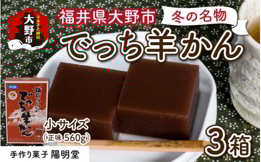 【先行予約】福井県大野市 冬の名物 でっち羊かん(手作り菓子 陽明堂 水ようかん)小サイズ(正味560g)×3箱【11月以降順次発送】福井県大野市11000菓子・スイーツ饅頭・羊羹・大福