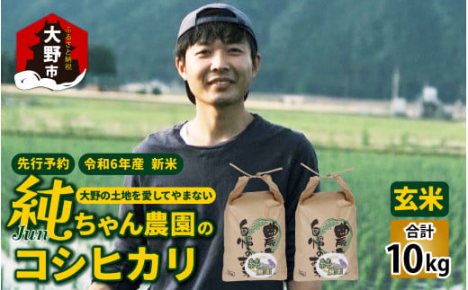 【令和6年産】純ちゃん農園のコシヒカリ玄米10kg【農家直送】福井県大野市21000米・パン白米