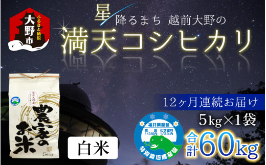 【令和7年産 新米】【12ヶ月定期便】星降るまち 越前大野の「満天コシヒカリ」白米 5kg × 12回 計 60kg 農薬・化学肥料50%以上カットの特別栽培米 農家直送 単一原料米 大野市福井県大野市17800