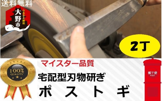 ポストギ2丁(切れなくなった刃物を研ぎ直すサービスです。)|研ぎ直し福井県大野市11000雑貨・日用品調理器具