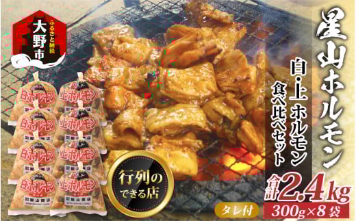 【全国ホルモン大会初代優勝】 星山ホルモン 白 ミックス ホルモン 2.4kg 食べ比べ セット (白・ミックス 各300g×4袋)(たれ付) 【行列のできるお店】| ホルモン 生 白ホルモン 上ホルモン ミ