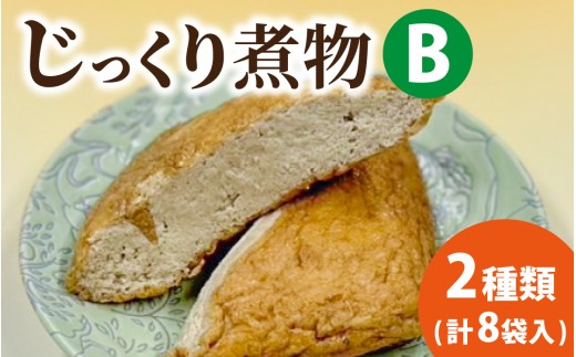 【福井・大野の味】福井・大野の味 じっくり煮物Bセット2種類(計8袋入)福井県大野市13000鍋セット・総菜・加工食品その他 鍋セット・総菜・加工食品