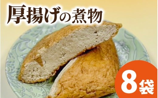 【福井・大野の味】厚揚げの煮物(真空) 1個×8袋福井県大野市13000鍋セット・総菜・加工食品その他 鍋セット・総菜・加工食品