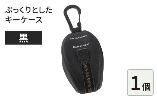 ぷっくりとしたキーケース・黒福井県大野市24000衣類・装飾品・工芸品その他 装飾品・工芸品