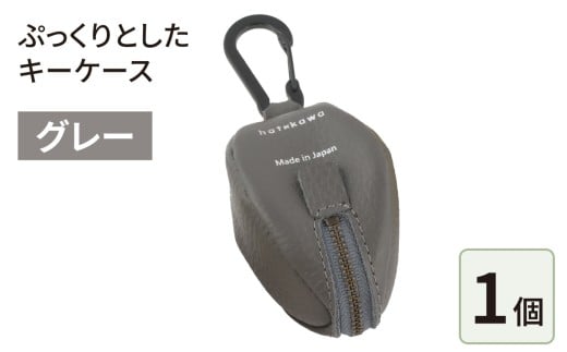 ぷっくりとしたキーケース・グレー福井県大野市24000衣類・装飾品・工芸品その他 装飾品・工芸品