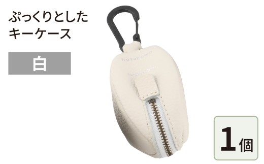 ぷっくりとしたキーケース・白福井県大野市24000衣類・装飾品・工芸品その他 装飾品・工芸品
