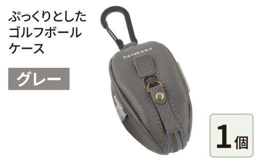 ぷっくりとしたゴルフボールケース・グレー福井県大野市28000衣類・装飾品・工芸品その他 装飾品・工芸品