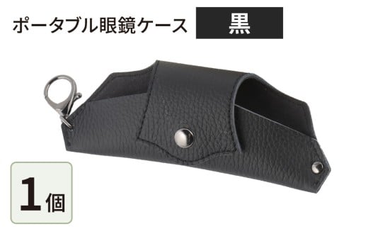 ポータブル眼鏡ケース「こんな眼鏡ケース探してしました!!」・黒福井県大野市28000衣類・装飾品・工芸品その他 装飾品・工芸品