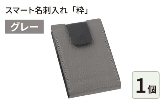 スマート名刺入れ「粋」・グレー福井県大野市67000衣類・装飾品・工芸品その他 装飾品・工芸品
