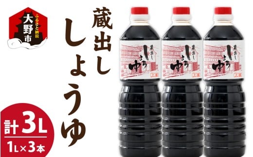 越前おおの 蔵出ししょうゆ 3本セット(1L×3)計3L福井県大野市7000調味料・油醤油