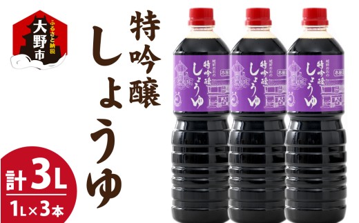 越前おおの 特吟醸しょうゆ 3本セット(1L×3) 計3L福井県大野市8000調味料・油醤油