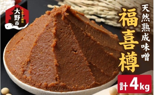 【先行予約】天然熟成こだわり味噌 福喜樽「木桶仕込み」手詰めみそ1kg×4  (計4kg)【10月下旬より順次発送予定】福井県大野市17000調味料・油味噌
