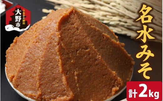 名水みそ「木桶仕込み」手詰め味噌1kg×2個 計2kg福井県大野市6000調味料・油味噌