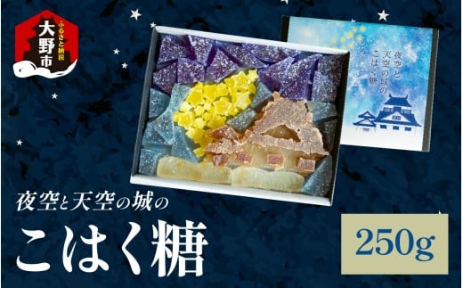 夜空と天空の城のこはく糖福井県大野市8000菓子・スイーツその他 和菓子