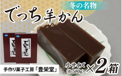 【先行予約】大野市の名水を使った冬限定の「でっち羊かん」(手作り菓子工房 豊栄堂の水ようかん))小サイズ(580 g)×2箱【11月以降順次発送】福井県大野市8000菓子・スイーツ饅頭・羊