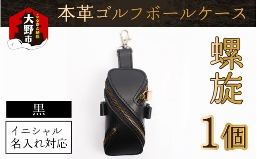 【6色から選べる】本革ゴルフボールケース 螺旋  黒【イニシャル名入れ対応】福井県大野市28000衣類・装飾品・工芸品その他 装飾品・工芸品