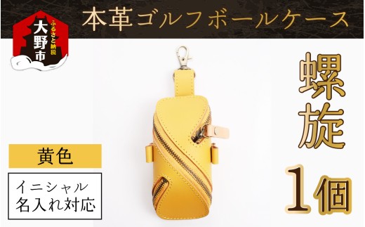【6色から選べる】本革ゴルフボールケース 螺旋  黄色【イニシャル名入れ対応】福井県大野市28000衣類・装飾品・工芸品その他 装飾品・工芸品