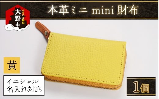 【5色から選べる】本革ミニmini財布 黄色【イニシャル名入れ対応】福井県大野市56000衣類・装飾品・工芸品その他 装飾品・工芸品