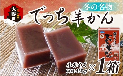 【先行予約】福井県大野市 冬の名物 でっち羊かん(菓子工房ふくなが 水ようかん)小サイズ(正味450g)×1箱【11月以降順次発送】福井県大野市4000菓子・スイーツその他 和菓子