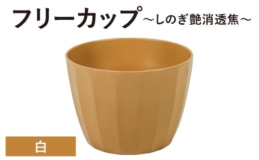 【チョイス限定】【選べる6色】フリーカップ しのぎ艶消透焦 白 1個福井県大野市32000衣類・装飾品・工芸品その他 装飾品・工芸品