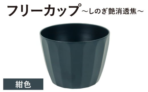 【チョイス限定】【選べる6色】フリーカップ しのぎ艶消透焦 紺色 1個福井県大野市32000衣類・装飾品・工芸品その他 装飾品・工芸品
