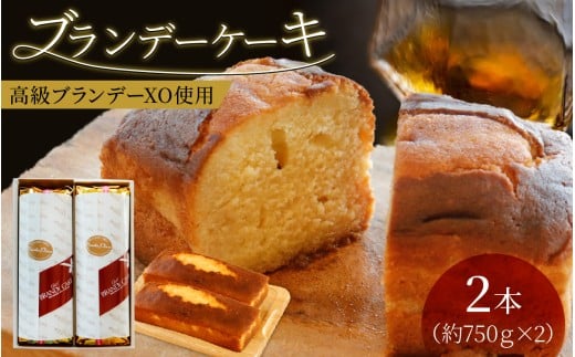 ブランデーケーキ(2本)福井県大野市15000菓子・スイーツケーキ・カステラ