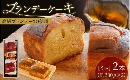 ブランデーケーキミニ(2本)福井県大野市8000菓子・スイーツケーキ・カステラ