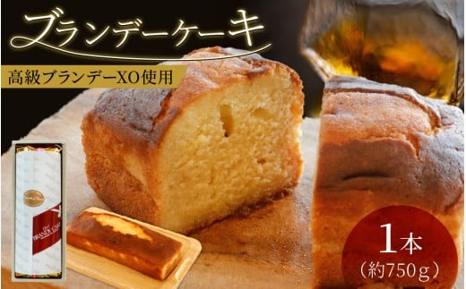 ブランデーケーキ(1本)福井県大野市8000菓子・スイーツケーキ・カステラ