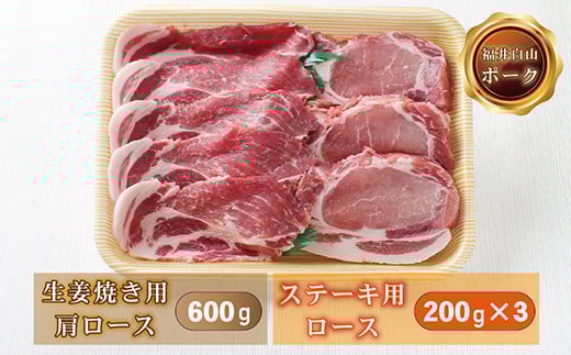 福井白山ポーク ステーキ用ロース 200g×3 & 生姜焼き用肩ロース600g福井県越前市15000肉豚肉