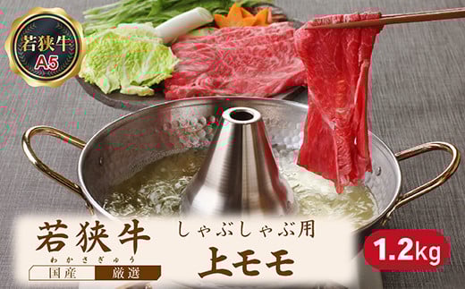 若狭牛上モモしゃぶしゃぶ用(A5ランク) 1.2kg福井県越前市41000肉牛肉