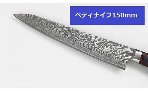 ペティナイフ 150o(VG10ダマスカス 洋包丁)福井県越前市124000雑貨・日用品調理器具