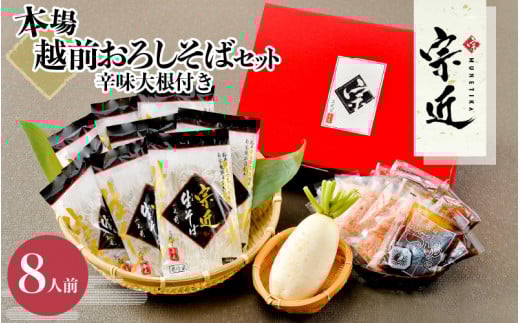 福井県産そば粉使用 本場越前おろしそばセット8人前 辛味大根付き【宗近】福井県越前市21000麺そば