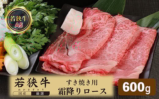 若狭牛霜降りロースすき焼き用(A5ランク) 600g福井県越前市40000肉牛肉
