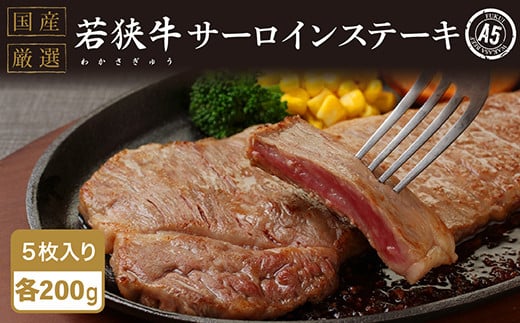 若狭牛サーロインステーキ(A5ランク)200g×5福井県越前市67000肉牛肉