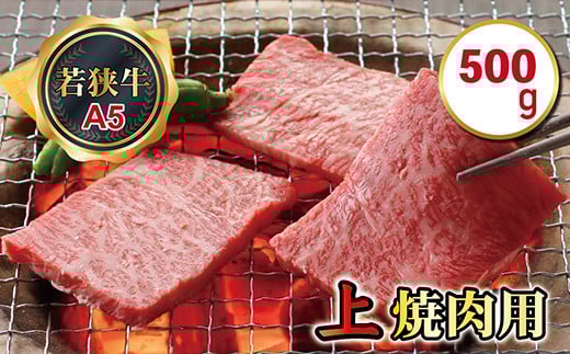 若狭牛上焼肉用(A5ランク) 500g福井県越前市20000肉牛肉