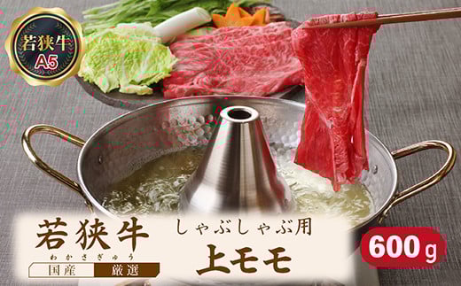 若狭牛上モモしゃぶしゃぶ用(A5ランク) 600g福井県越前市20000肉牛肉