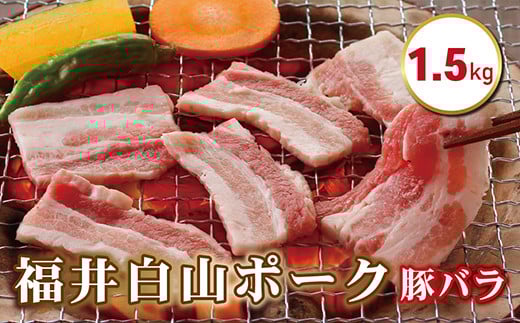 福井白山ポーク豚バラ 1.5kg福井県越前市20000肉豚肉