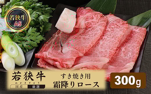 若狭牛霜降りロースすき焼き用(A5ランク) 300g福井県越前市25000肉牛肉