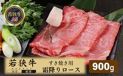 若狭牛霜降りロースすき焼き用(A5ランク) 900g福井県越前市54000肉牛肉