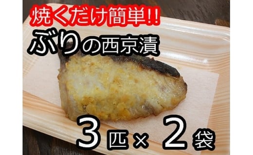 焼くだけ簡単!!ぶりの西京漬 3匹×2袋福井県越前市4000魚介・海産物鮮魚