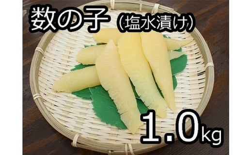 数の子(塩水漬け) 1kg福井県越前市20000魚介・海産物明太子・その他魚卵