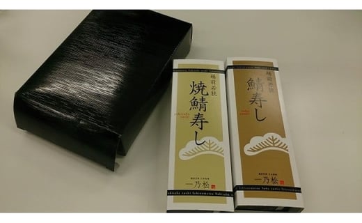日本料理一乃松の鯖寿司セット!福井県越前市11000魚介・海産物その他 魚介・海産物