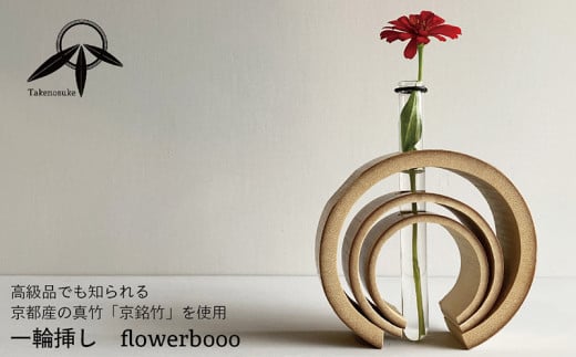 一輪挿し【flowerbooo】福井県越前市15000衣類・装飾品・工芸品その他 装飾品・工芸品