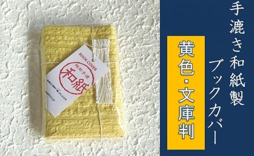 【黄色・文庫判】手漉き和紙製ブックカバー福井県越前市6000衣類・装飾品・工芸品その他 装飾品・工芸品