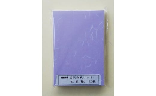 大礼ハガキ お徳用50枚入(紫色)福井県越前市3000衣類・装飾品・工芸品その他 装飾品・工芸品