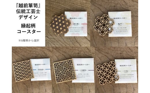 『越前箪笥』伝統工芸士デザイン 縁起柄・木製コースター1枚(5種類の柄から選択) 青海波福井県越前市7000雑貨・日用品食器・グラス