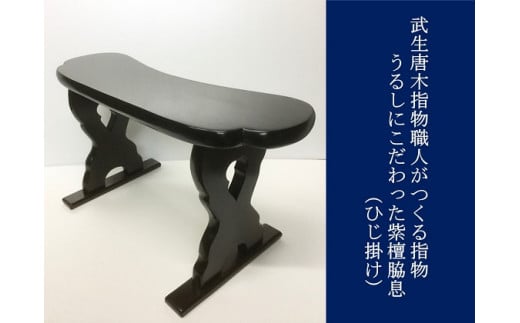武生唐木指物の職人がつくる  うるしにこだわった 紫檀脇息(ひじ掛け)福井県越前市484000衣類・装飾品・工芸品その他 装飾品・工芸品